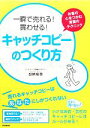 【中古】 一瞬で売れる!買わせる!キャッチコピーのつくり方 お客の心をつかむ言葉のテクニック DO BOOKS/加納裕泰【著】