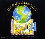 【中古】 ここがぼくのいるところ／ジョアンフィッツジェラルド【作】，石津ちひろ【訳】