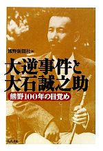 【中古】 大逆事件と大石誠之助 熊野100年の目覚め／熊野新聞社【編】