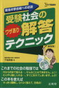 【中古】 受験社会のワザあり解答テクニック／下地英樹(著者)