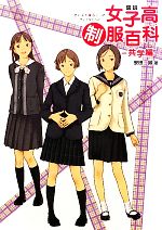 【中古】 図説女子高制服百科　共学編／安田誠【著】