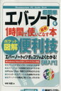 【中古】 ポケット図解 超簡単エバーノートを1時間で使いこなす本 Windows／MacOSX／スマートフォン対応／中村有里(著者)