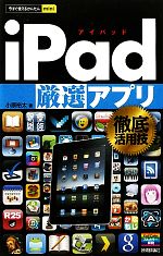 【中古】 iPad厳選アプリ徹底活用技 今すぐ使えるかんたんmini／小原裕太【著】 【中古】afb