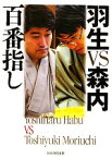 【中古】 羽生VS森内百番指し／羽生善治，森内俊之【著】