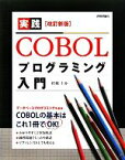 【中古】 実践COBOLプログラミング入門／結城圭介【著】