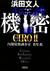 【中古】 機密 CIRO2-内閣情報調査室　香月喬 朝日文庫／浜田文人【著】