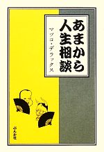 【中古】 あまから人生相談／マツコ・デラックス【著】