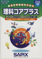 【中古】 理科コアプラス 中学入試　小5・6年生対象 サピックスメソッド／進学教室サピックス小学部(著者)