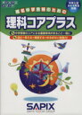 【中古】 理科コアプラス 中学入試　小5・6年生対象 サピックスメソッド／進学教室サピックス小学部(著者)