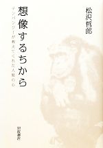 松沢哲郎【著】販売会社/発売会社：岩波書店発売年月日：2011/02/28JAN：9784000056175