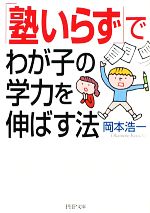 【中古】 「塾いらず」でわが子の学力を伸ばす法 PHP文庫／岡本浩一【著】