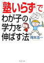 【中古】 「塾いらず」でわが子の学力を伸ばす法 PHP文庫/岡本浩一【著】(3)