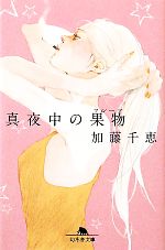 【中古】 真夜中の果物 幻冬舎文庫／加藤千恵【著】