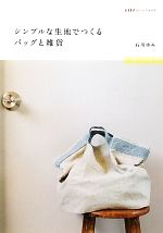 【中古】 シンプルな生地でつくるバッグと雑貨 ESSEのハンドメイド／石川ゆみ【著】