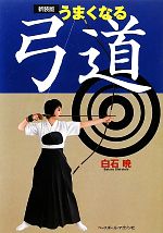 白石暁【著】販売会社/発売会社：ベースボール・マガジン社発売年月日：2011/02/08JAN：9784583103327