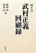 武村正義(著者),御厨貴(編者),牧原出(編者)販売会社/発売会社：岩波書店発売年月日：2011/02/25JAN：9784000237918