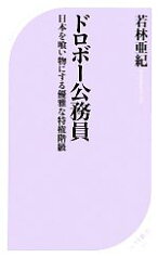 【中古】 ドロボー公務員 日本を喰い物にする優雅な特権階級 ベスト新書／若林亜紀【著】