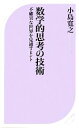 【中古】 数学的思考の技術 不確実な世界を見通すヒント ベスト新書／小島寛之【著】