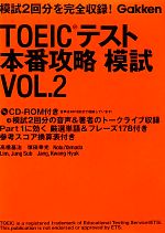  TOEICテスト本番攻略模試(VOL．2)／高橋基治，塚田幸光，YamadaNobu，リジョンソブ，チャンガンヒョク