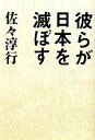  彼らが日本を滅ぼす／佐々淳行