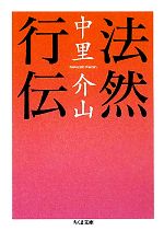 【中古】 法然行伝 ちくま文庫／中里介山【著】