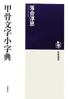 【中古】 甲骨文字小字典 筑摩選書／落合淳思【著】