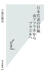 【中古】 日本代表の冒険　南アフ