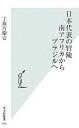 【中古】 日本代表の冒険　南アフリカからブラジルへ 光文社新書／宇都宮徹壱【著】