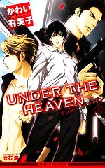 【中古】 UNDER THE HEAVEN(上) ビーボーイノベルズ／かわい有美子【著】
