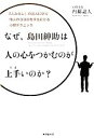 【中古】 なぜ 島田紳助は人の心をつかむのが上手いのか？ 「人たらし」の達人に学ぶ他人のココロを手玉にとる心理テクニック／内藤誼人【著】