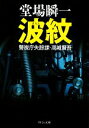 【中古】 波紋 警視庁失踪課 高城賢吾 中公文庫／堂場瞬一【著】