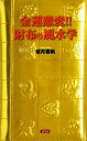 【中古】 金運激変！！財布の風水学／紫月香帆【著】