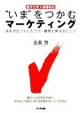 【中古】 “いま”をつかむマーケティング 勝手分析&現場取材あれがヒットしたワケ・顧客が集まるヒミツ/金森努【著】