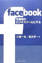 【中古】 facebookを最強のビジネスツールにする／三浦一生，船田亨一【著】