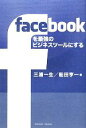 【中古】 facebookを最強のビジネスツ
