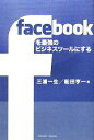 【中古】 facebookを最強のビジネスツールにする/三浦一生,船田亨一【著】