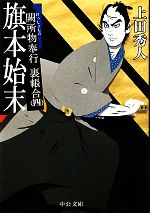 【中古】 旗本始末 闕所物奉行裏帳合　四 中公文庫／上田秀人【著】