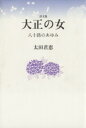 【中古】 大正の女 八十路のあゆみ /太田君恵(著者) 【中古】afb
