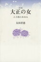 【中古】 大正の女　八十路のあゆみ ／太田君恵(著者) 【中古】afb