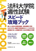 【中古】 法科大学院適性試験スピード攻略ブック／実務教育出版【編】