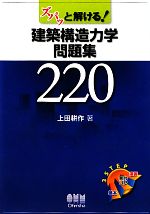 【中古】 ズバッと解ける！建築構造力学問題集220／上田耕作【著】