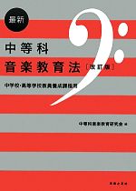 【中古】 最新　中等科音楽教育法 中学校・高等学校教員養成課程用／中等科音楽教育研究会【編】