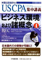 【中古】 ビジネス環境および諸概念 USCPA集中講義／プロアクティブグアム大学日本事務局【監修】，濱田眞樹人【著】