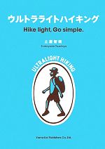 【中古】 ウルトラライトハイキング Hike　light，Go　simple．／土屋智哉【著】