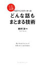 【中古】 プロファシリテーターのどんな話もまとまる技術 リーダーシップの決定版/田村洋一【著】