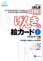  初級日本語「げんき」げんきな絵カード　第2版(1) イラストデータ版／坂野永理，池田庸子，大野裕，品川恭子，渡嘉敷恭子