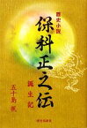 【中古】 歴史小説　保科正之伝 誕生記／五十島帆【著】