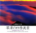 【中古】 草津の四季美景 草津温泉周辺の素晴らしい自然 水浦國詞写真集/水浦國詞【著】