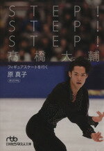 【中古】 STEP！STEP！STEP！高橋大輔 