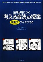【中古】 論理が身につく「考える音読」の授業 説明文アイデア50／桂聖【編著】，...